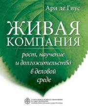 Живая компания<br />
Рост, научение и долгожительство в деловой среде
